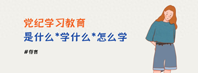 2024年党纪学习教育是什么、学什么、怎么学