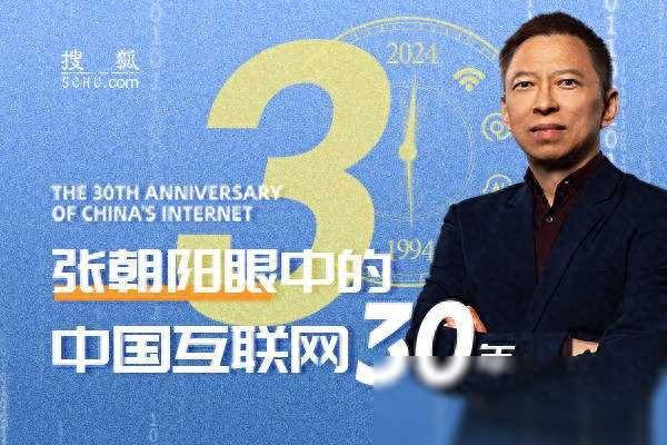 张朝阳炸裂回顾中国互联网30年（8）：我花了8万块就让搜狐横