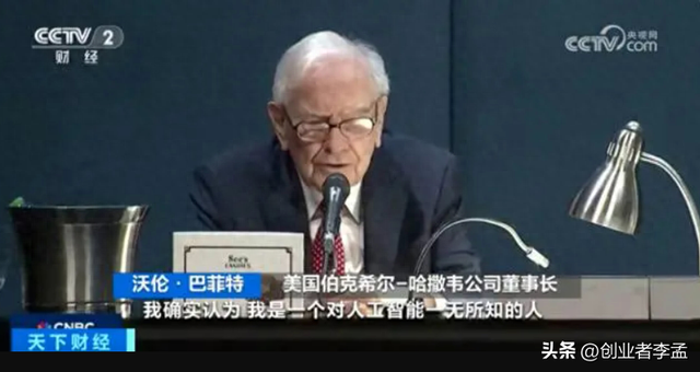 巴菲特:我对人工智能一无所知,AI有很大潜力,你怎么看这样说法?