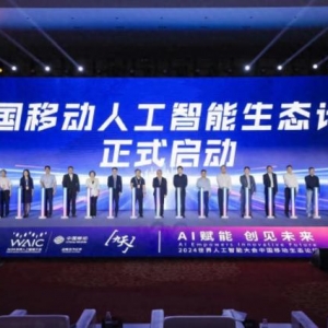 中国移动在2024世界人工智能大会上发布“五个100”人工智能生态计划