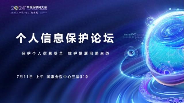 2024中国互联网大会丨精彩预告：个人信息保护论坛即将召开