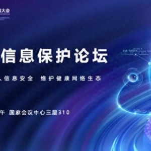 2024中国互联网大会丨精彩预告：个人信息保护论坛即将召开