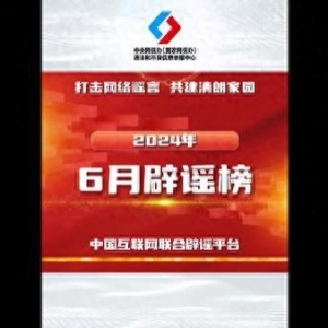 打击网络谣言、共建清朗家园，中国互联网联合辟谣平台2024年6月辟谣榜