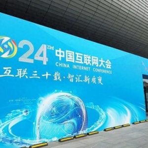 2024中国互联网大会在京开幕