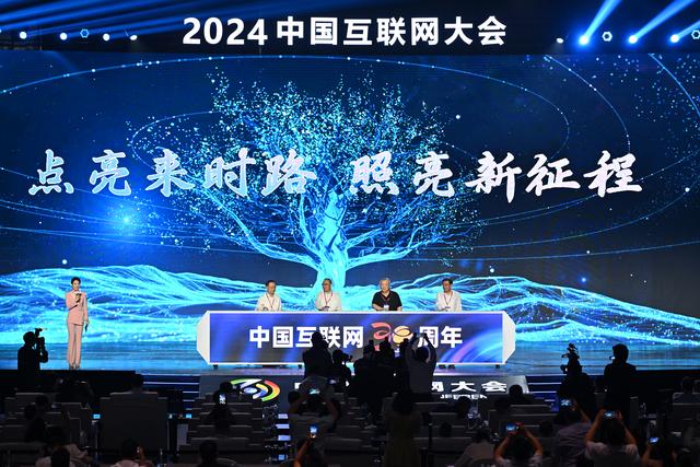 2024中国互联网大会在京开幕