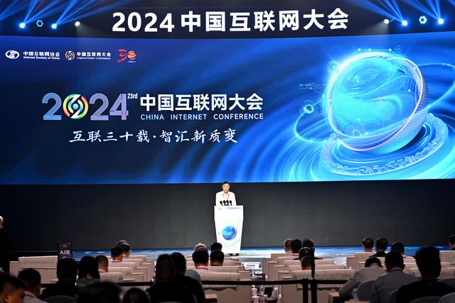 2024中国互联网大会在京开幕