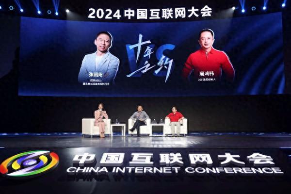 张朝阳、周鸿祎赴互联网大会“十年之约” 谈互联网与AI大模型