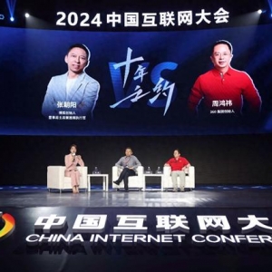 周鸿祎出席2024中国互联网大会：没有互联网的发展 就没有人工智能发展