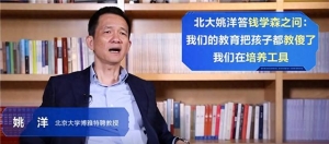 北大教授姚洋：现在的教育都把孩子教傻了，将聪明孩子教成工具！扼杀孩子创造力