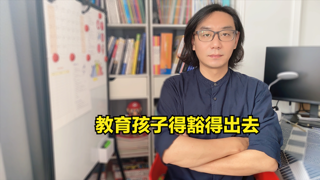 终于想明白了，教育孩子你真的要豁得出去