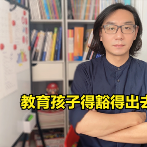 终于想明白了，教育孩子你真的要豁得出去