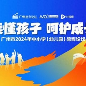 德育论坛｜边玉芳：读懂孩子是教育的基本功，德育是重中之重