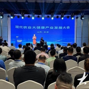 洞察新农业，汇智大健康！山东现代农业大健康产业发展大会举行