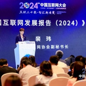 《中国互联网发展报告（2024）》正式发布