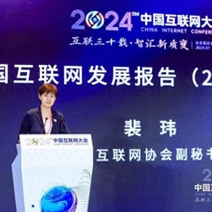 2024（第二十三届）中国互联网大会闭幕
