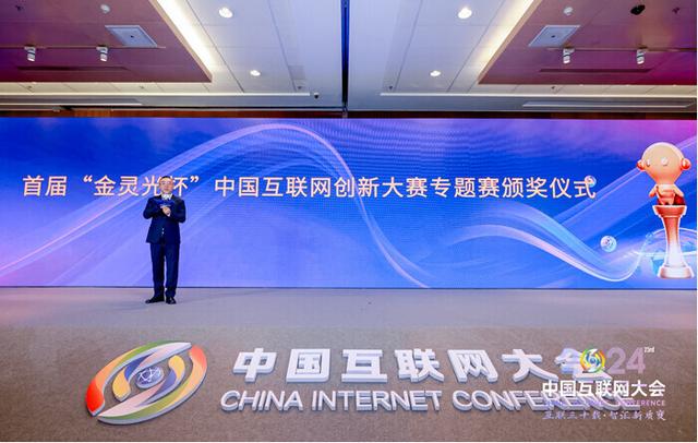 2024（第二十三届）中国互联网大会闭幕