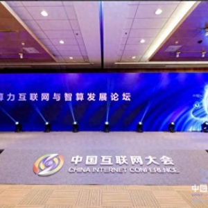 2024中国互联网大会