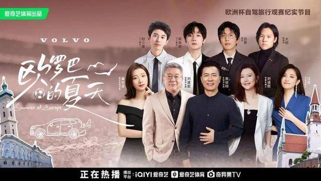 不播比赛的欧洲杯综艺，《欧罗巴的夏天》却给了球迷更多精彩