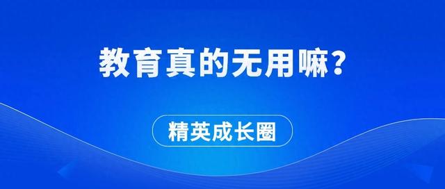 教育真的无用嘛？