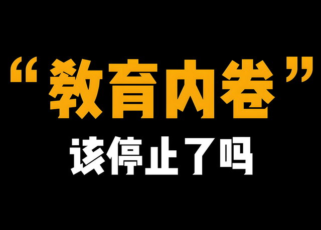 我们的教育面临一个巨大难题：过度卷学历和分数，就业都是大难题