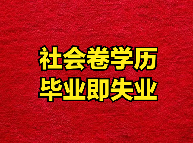 我们的教育面临一个巨大难题：过度卷学历和分数，就业都是大难题