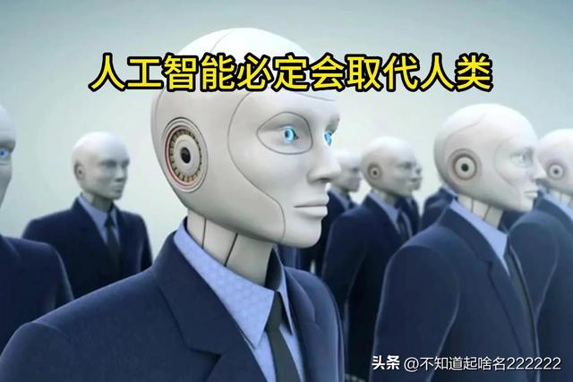 “人工智能”将全面取代人工，“打工人”该何去何从？