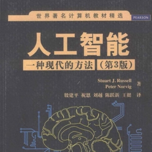 人工智能简史及现代方法综述
