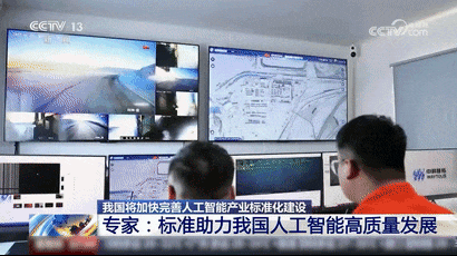 人工智能产业新标准发布！专家解读