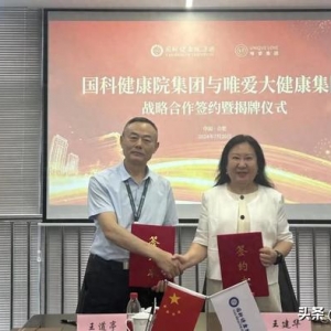 国科健康院集团与唯爱大健康集团战略合作签约仪式在合肥隆重举行