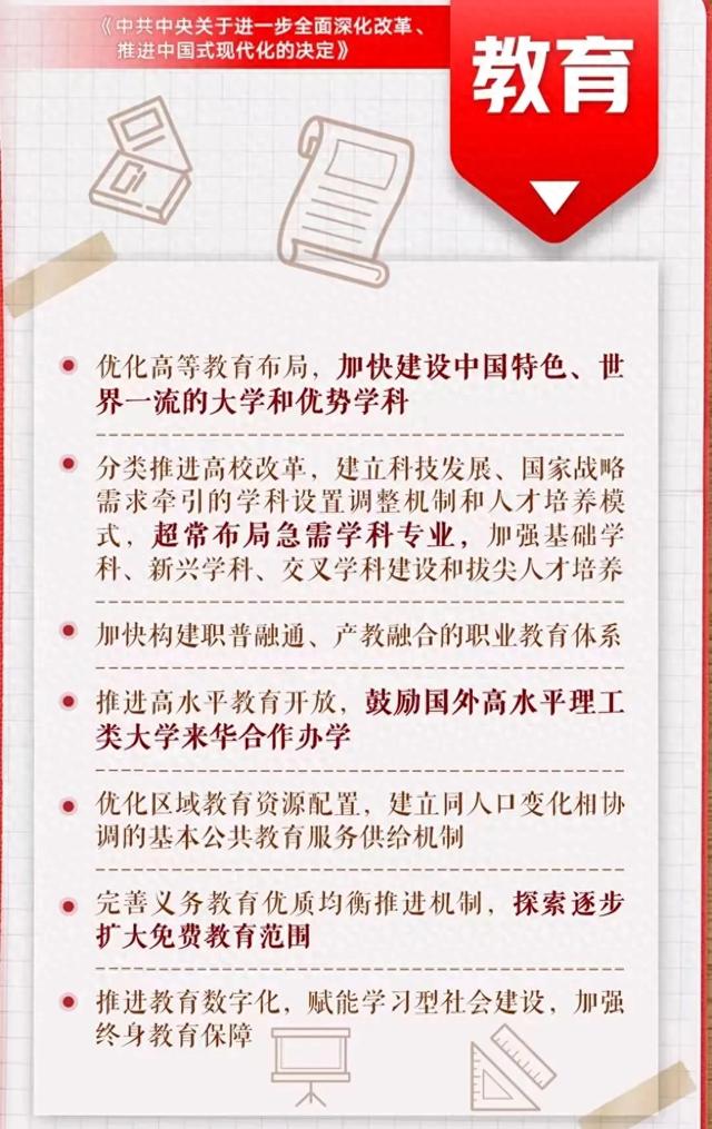 二十届三中全会《决定》，这些和教育有关！