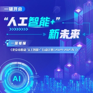 一键开启北京“人工智能+”新未来→