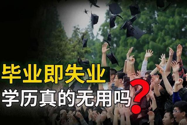 教育的残酷之处：中考分流，淘汰了一半人，大学扩招，毕业即失业