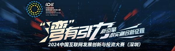 互联网创新盛宴！2024中国互联网发展创新与投资大赛总结交流活动在深圳举行