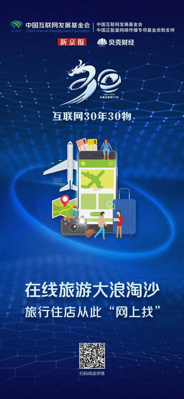 互联网30年30物｜在线旅游发展历程：旅行住店从此“网上找”